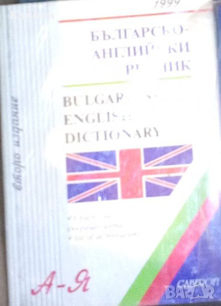 Българско-английски речник А-Я (Gaberoff 1999), снимка 1