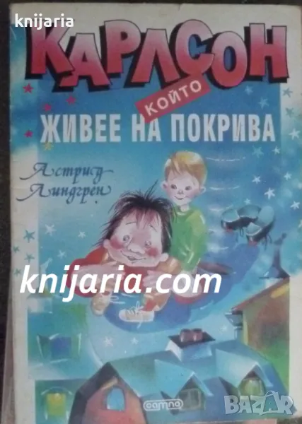 Карлсон който живее на покрива, снимка 1