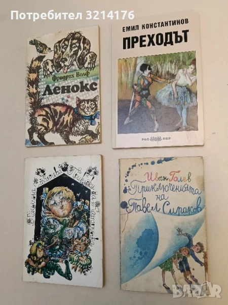 Преходът - Емил Константинов, снимка 1