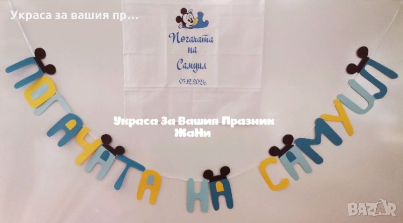 Украса За бебешка погача на тема Мики Маус *надпис * месал за разчупване на питката с името на детет, снимка 1