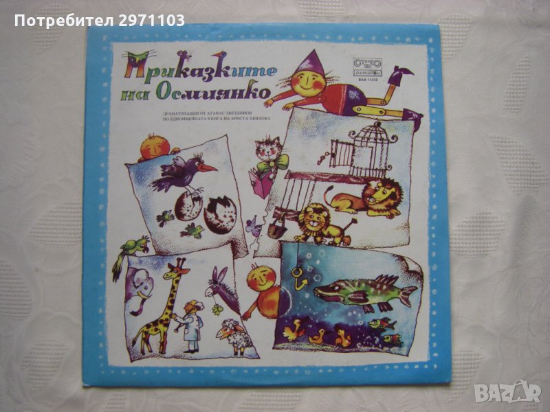 ВАА 11312 - Криста Бендова. Приказките на Осмиянко, снимка 1