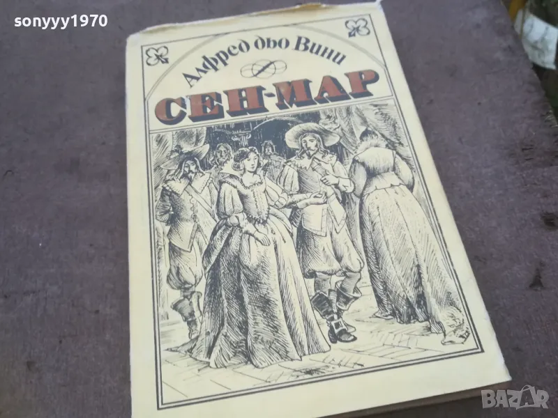 СЕН-МАР 1010240930, снимка 1