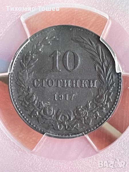 10 стотинки 1917 UNC Detail, снимка 1