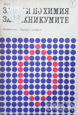 Задачи по химия за техникумите Вера Йотова, снимка 1