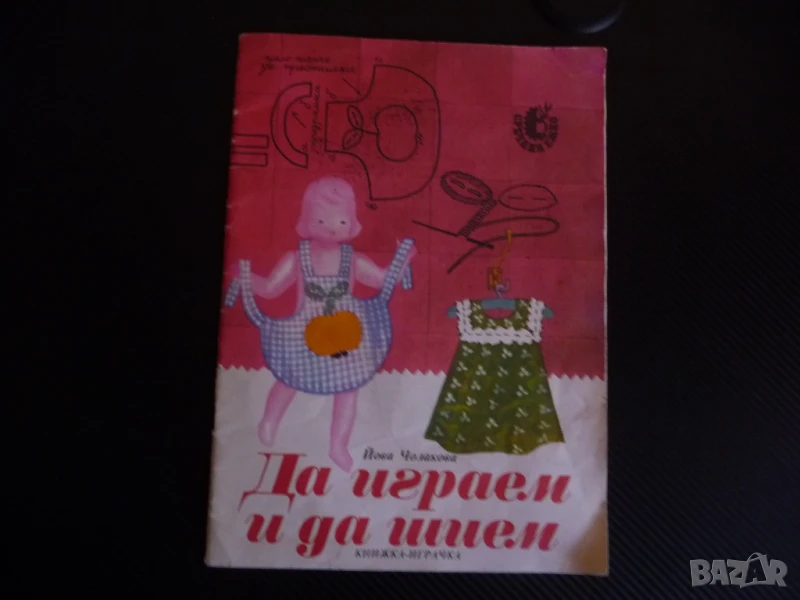 Да играем и да шием Йова Чолакова книжка играчка кроене шиене момиченца кукли, снимка 1