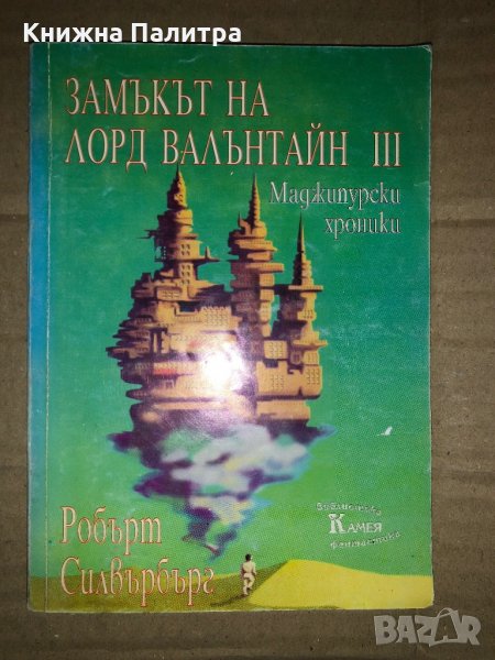 Замъкът на лорд Валънтайн. Книга 3: Маджипурски хроники Маджипурски хроники Робърт Силвърбърг, снимка 1