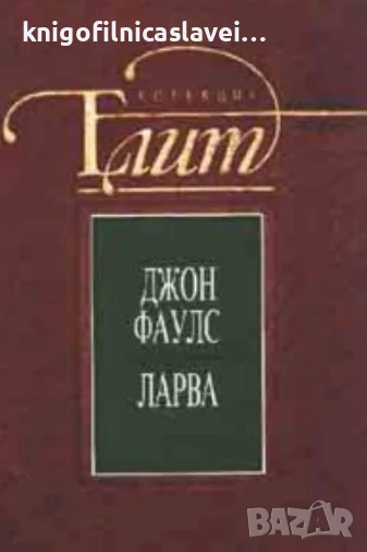 Джон Фаулс - Ларва (1993)(Колекция ЕЛИТ), снимка 1