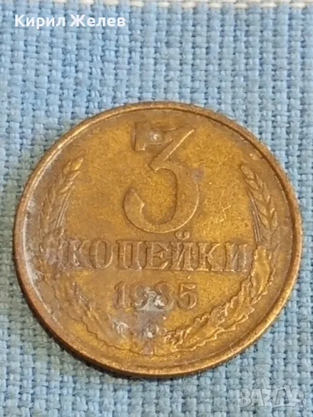 Стара монета 3 копейки 1985г. СССР рядка за КОЛЕКЦИЯ ДЕКОРАЦИЯ 33364, снимка 1