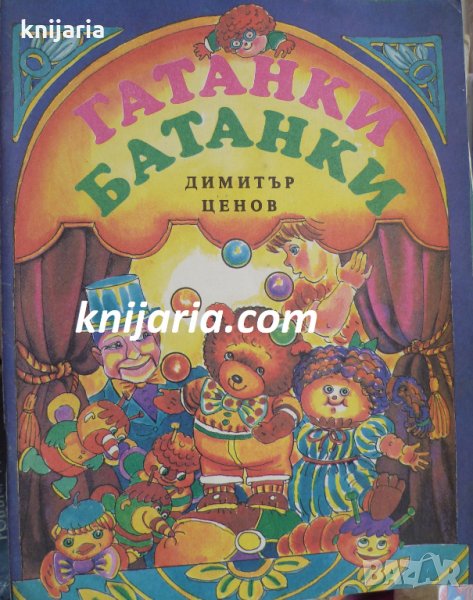 Гатанки Батанки, снимка 1