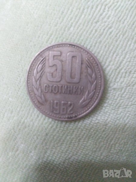 Монета 50 стотинки от 1962 година, снимка 1