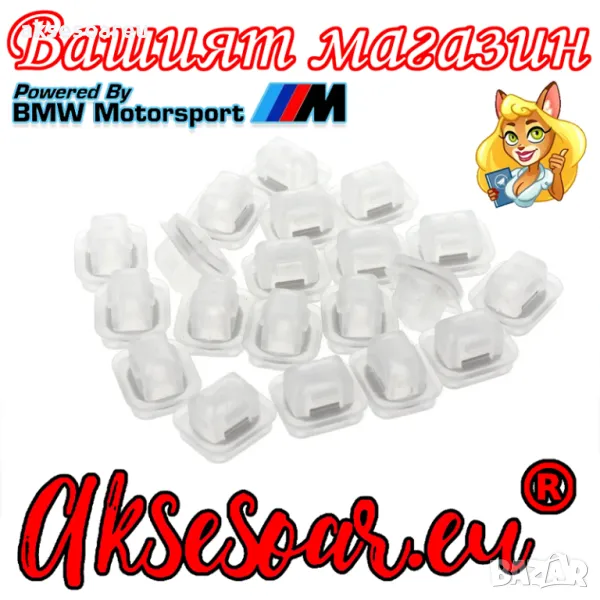 20 бр. Нови Щипки за тапицерия на вратите на автомобила за BMW 3 Series E46 E90 E91 E92 E93 E53 5141, снимка 1