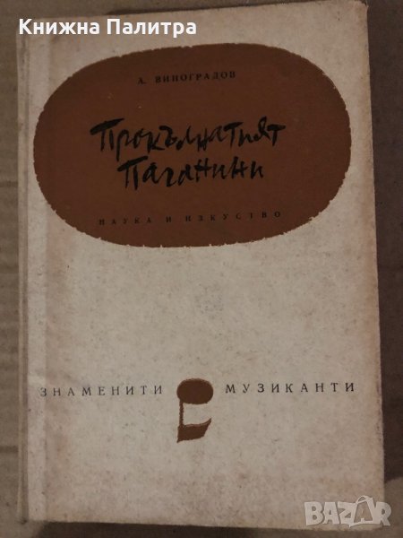Прокълнатият Паганини- Анатолий Виноградов, снимка 1