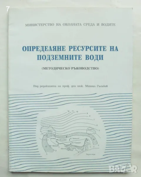 Книга Определяне ресурсите на подземните води - Михаил Гълъбов и др. 1999 г., снимка 1