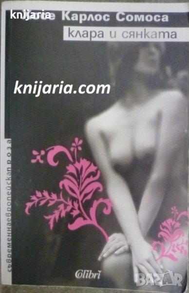 Клара и сянката, снимка 1