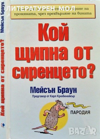 Кой щипна от сиренцето? Мейсън Браун 2002 г., снимка 1