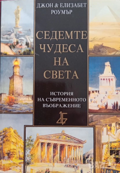 Книга,,Седемте чудеса на света,,, снимка 1