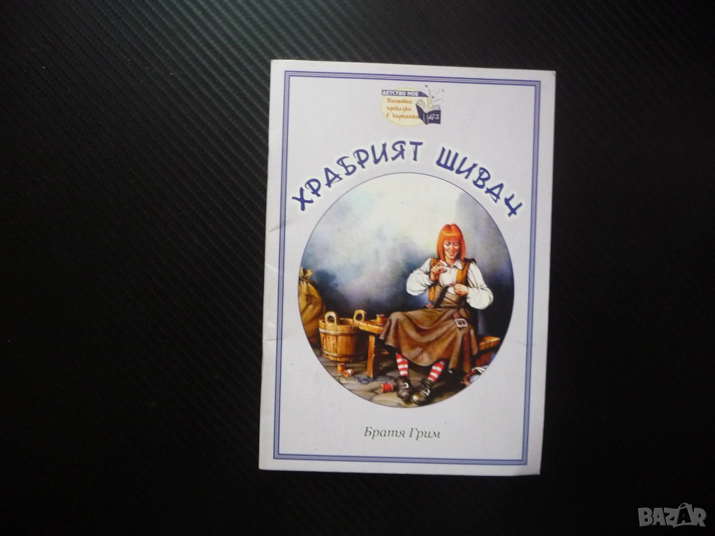 Храбрият шивач Братя Грим Вълшебни приказки в картинки за деца Детсво мое вечна приказка малчугани, снимка 1
