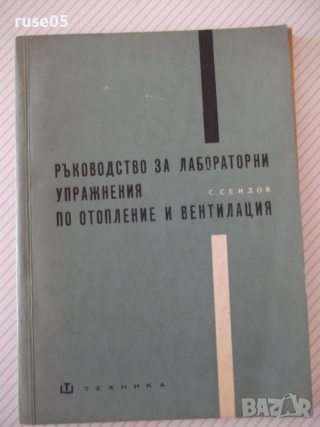 Книга"Р-во за лаболаторни упражн.по отопл...-С.Сендов"-140ст, снимка 1