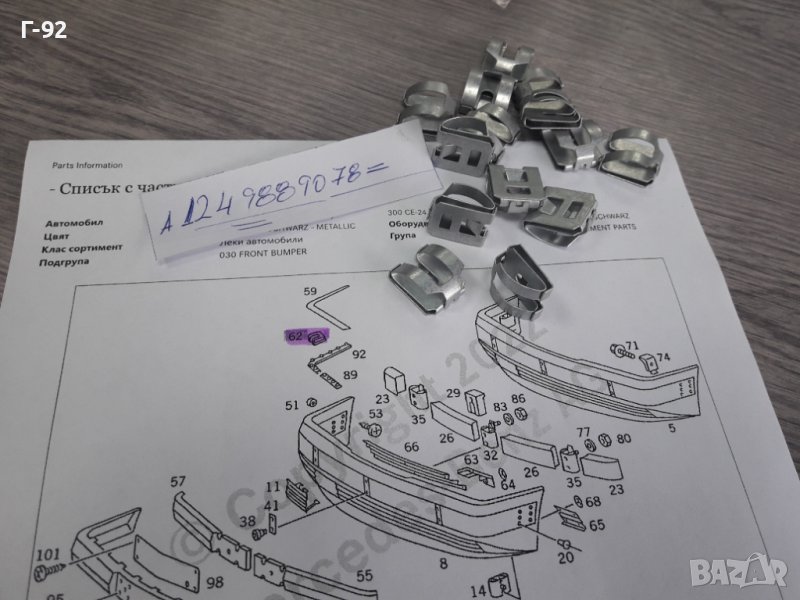 A1249889078**NEU**MERCEDES-BENZ**ЩИПКА ЗА ЛАЙСНА НА БРОНЯ**W124*W202*W140*W220*W210*, снимка 1