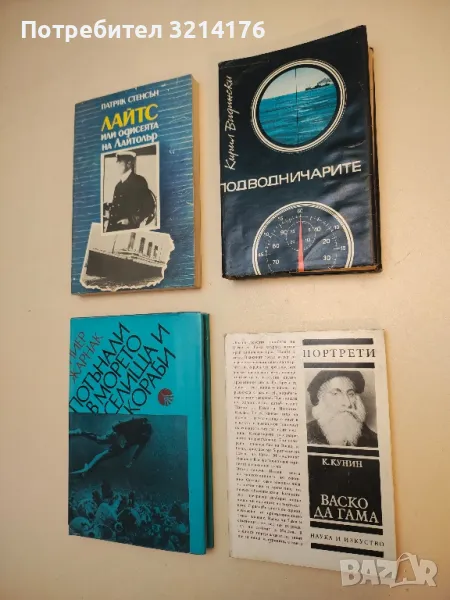 Подводничарите - Кирил Видински, снимка 1