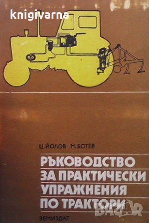 Ръководство за практически упражнения по трактори Ц. Йолов, снимка 1