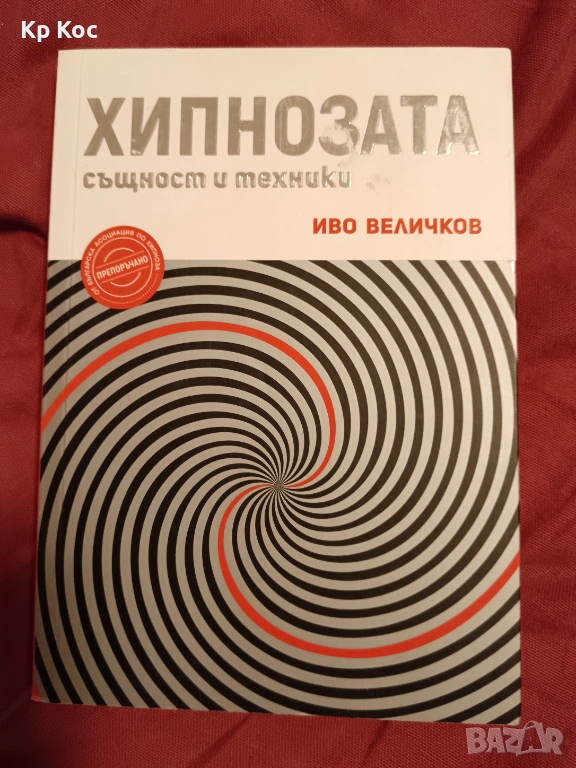 Иво Величков – ХИПНОЗАТА, Густав льо Бон – Психология на тълпите, снимка 1