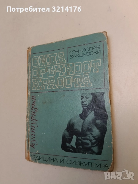 Сила, сръчност, красота. Културизъм - Станислав Закшевски, снимка 1