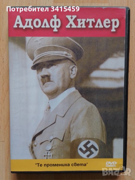 Адолф Хитлер DVD, снимка 1