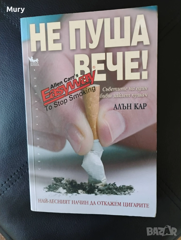 " Не пуша вече " - Алън Кар, снимка 1