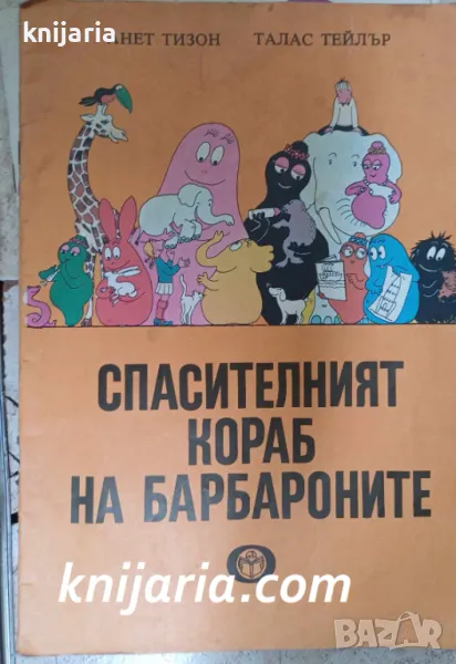 Спасителният кораб на Барбароните, снимка 1