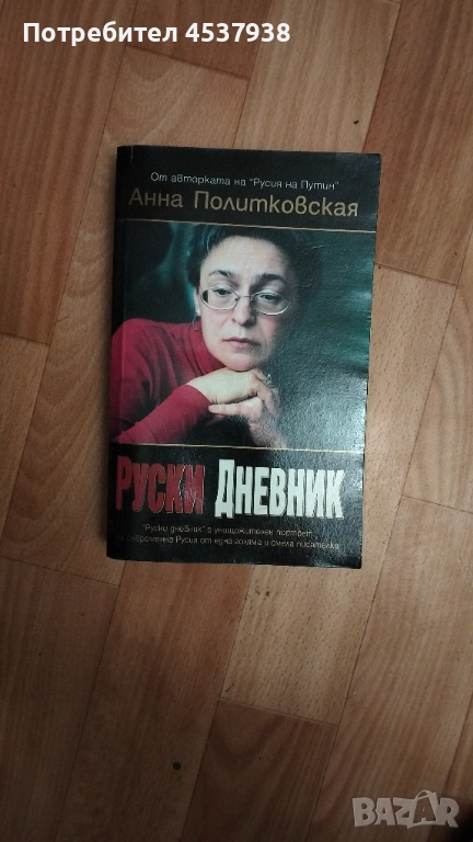 Продавам книгата Руски дневник, снимка 1