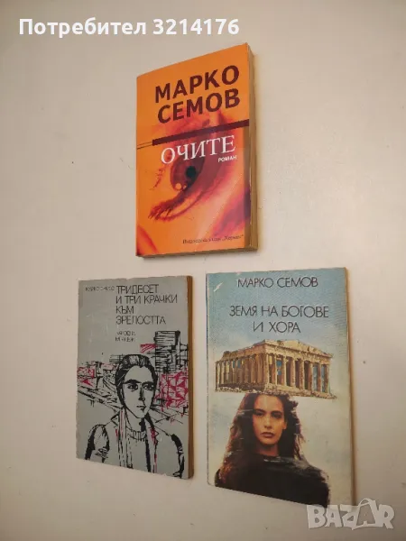Тридесет и три крачки към зрелостта - Марко Семов, снимка 1
