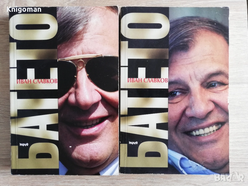 Батето, том 1 и 2, Иван Славков, снимка 1