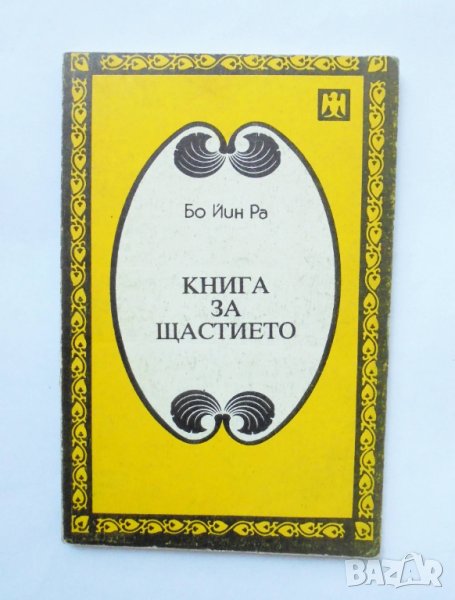Книга Книга за щастието - Бо Йин Ра 1992 г., снимка 1