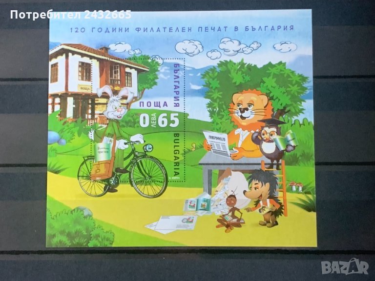 393. България 2011 = БК 4979 :” Филателия. 120 години филателен печат в България ”, MNH,**, снимка 1