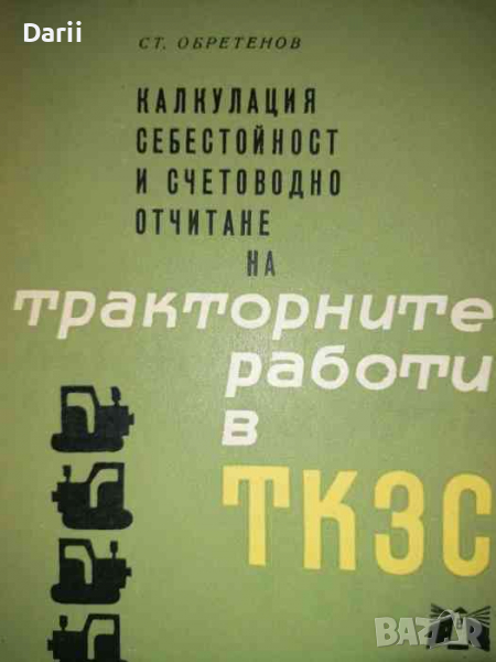 Калкулация, себестойност и счетоводно отчитане на тракторните работи в ТКЗС, снимка 1