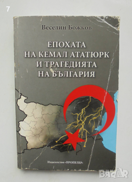 Книга Епохата на Кемал Ататюрк и трагедията на България - Веселин Божков 2015 г., снимка 1