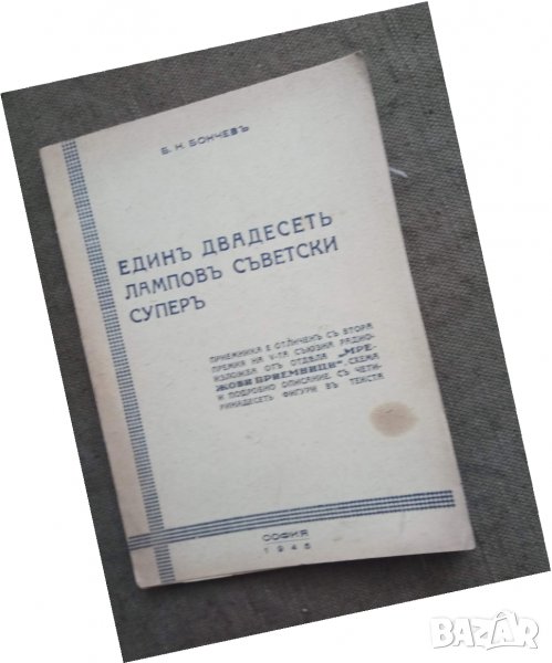 Продавам книга "Един дванадесеть лампов съветски супер. Б.Н. Бончев, снимка 1