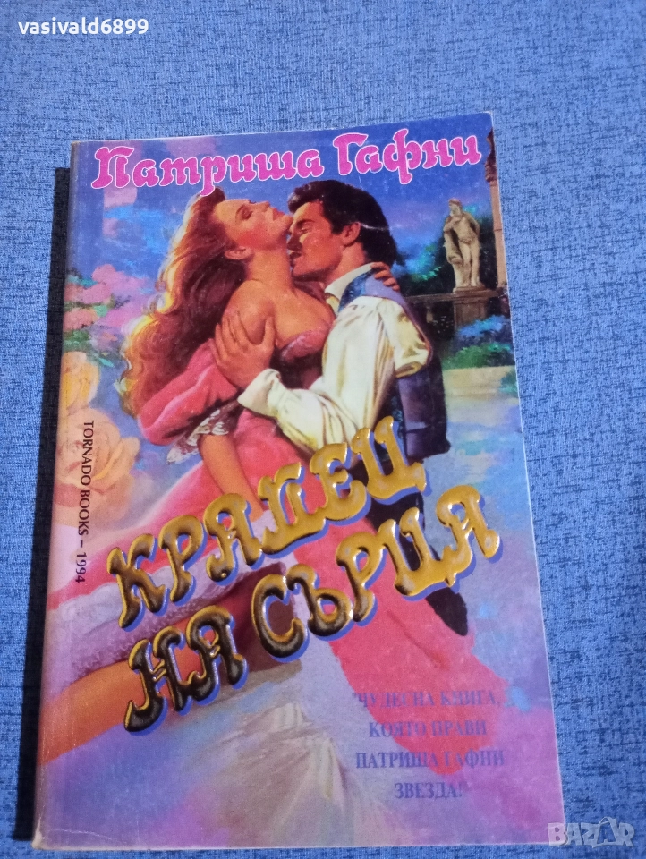 Патриша Гафни - Крадец на сърца , снимка 1