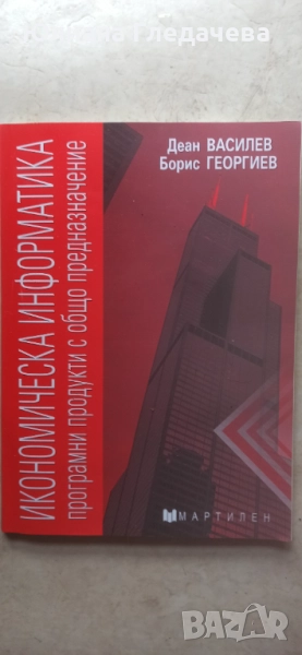 Икономическа информатика - програмни продукти с общо предназначение Д.Василев Б. Георгиев-15.00 лв, снимка 1
