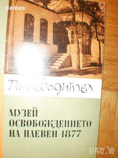  Музей"Освобождението на Плевен 1877"-Пътеводител, снимка 1