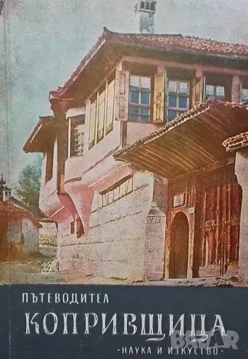 Копривщица. Пътеводител Петко Теофилов, снимка 1