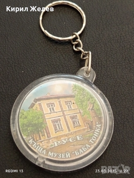Рядък ключодържател КЪЩА МУЗЕЙ БАБА ТОНКА РУСЕ 20419, снимка 1