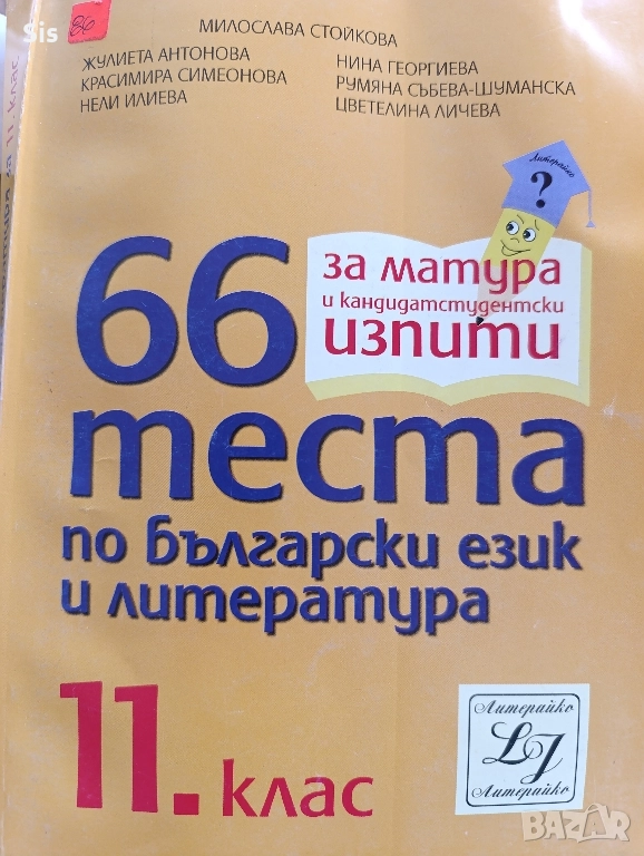 Тестове по български език и литература за ДЗИ , снимка 1