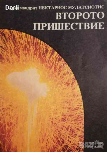 Второто пришествие- Архимандрит Нектареос Мулатсиотис, снимка 1