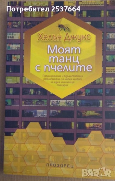 Моят танц с пчелите  Хелън Джукс, снимка 1