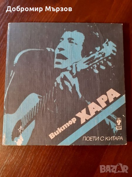 "Виктор Хара", книга + грамофонна плоча , снимка 1