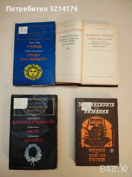Максими и размисли / Басни / Характери - Франсоа дьо Ларошфуко / Жан дьо Лафонтен / Жан дьо Лабрюй, снимка 1