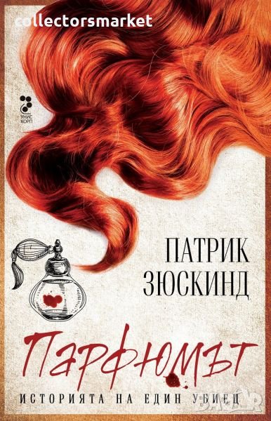 Парфюмът. Историята на един убиец, снимка 1