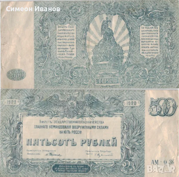Южна Русия 500 рубли 1920 #4919, снимка 1